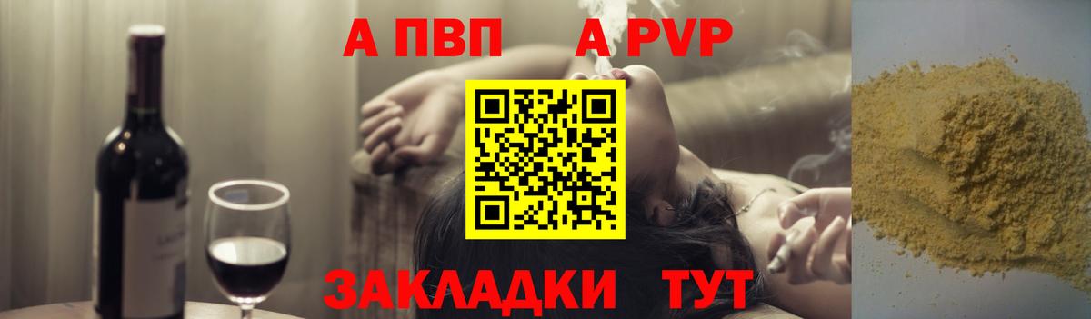 A PVP  A-PVP мука  закладка  Рубцовск  Alfa_PVP кристаллы  Alpha PVP СК  Вход с VPN 