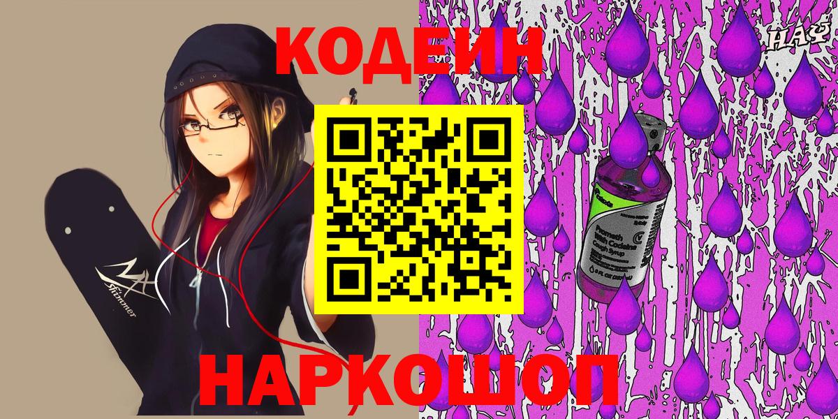 Рубцовск  Кодеин напиток Lean (лин)  Вход с VPN 