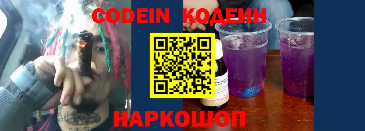 Кодеин Purple Drank Рубцовск